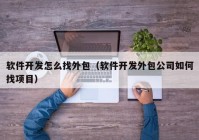 軟件開發(fā)怎么找外包（軟件開發(fā)外包公司如何找項目）