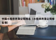 中國(guó)小程序開(kāi)發(fā)公司排名（小程序開(kāi)發(fā)公司排名情）