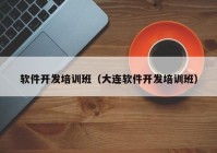 軟件開發(fā)培訓(xùn)班（大連軟件開發(fā)培訓(xùn)班）