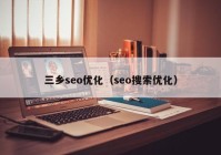 三鄉(xiāng)seo優(yōu)化（seo搜索優(yōu)化）