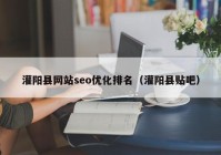 灌陽(yáng)縣網(wǎng)站seo優(yōu)化排名（灌陽(yáng)縣貼吧）